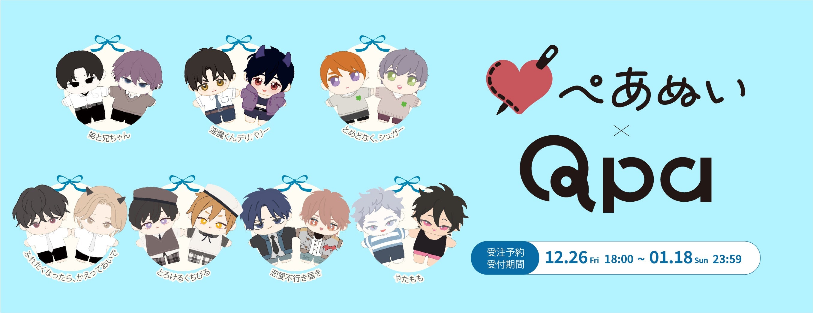 12月Qpa×ぺあぬい