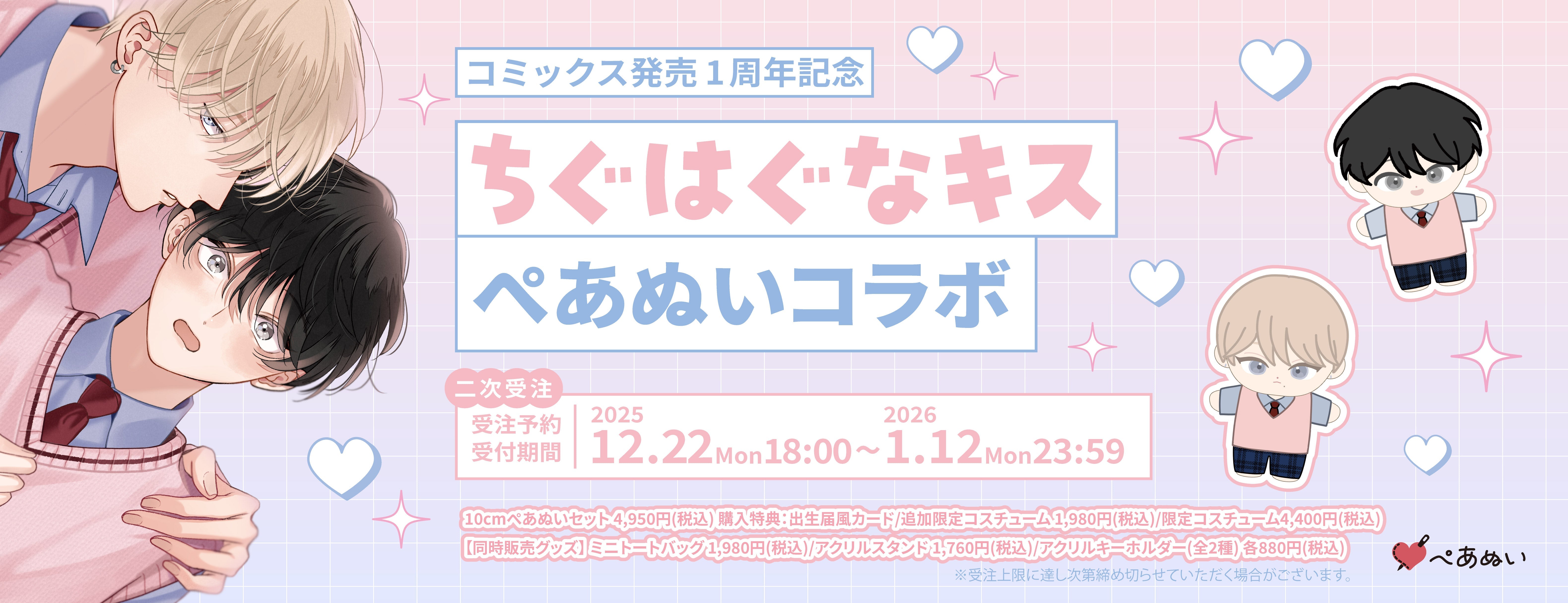 ちぐはぐなキス – ぺあぬい