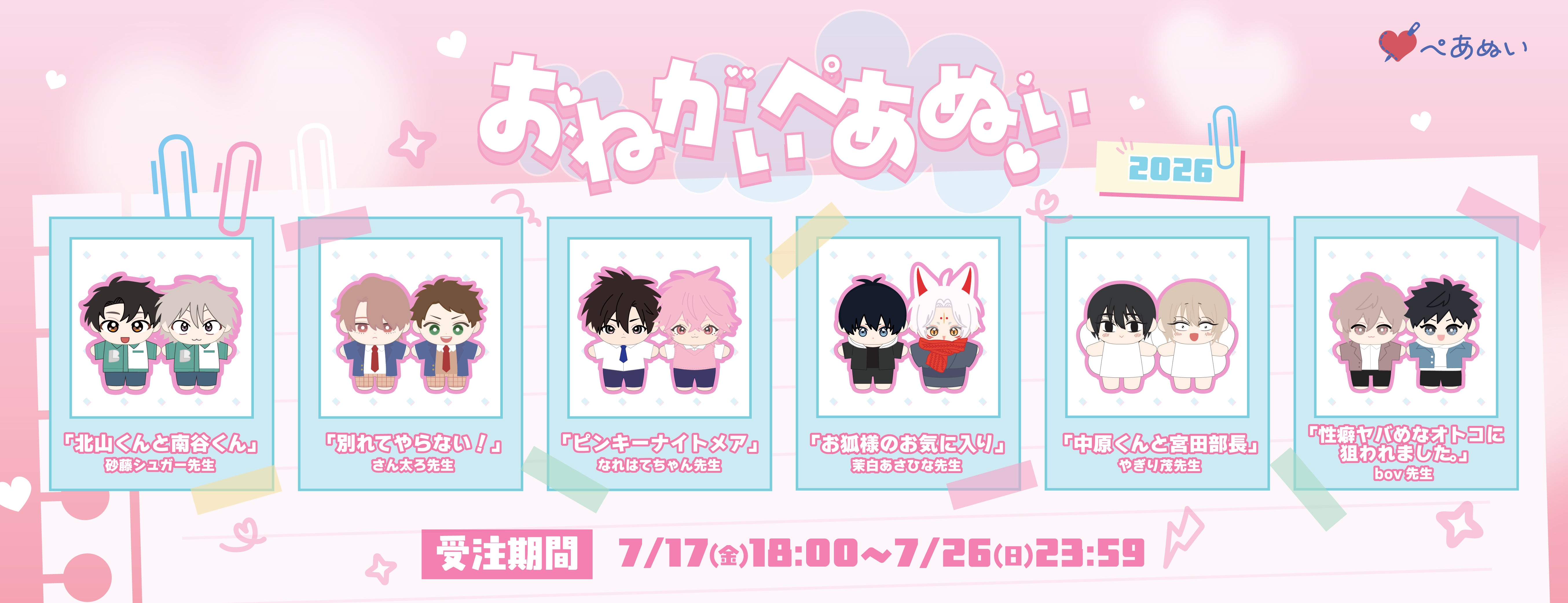 おねがいぺあぬい2026