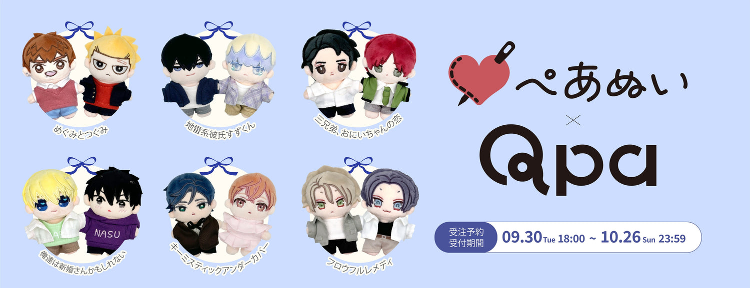 9月	Qpa×ぺあぬい