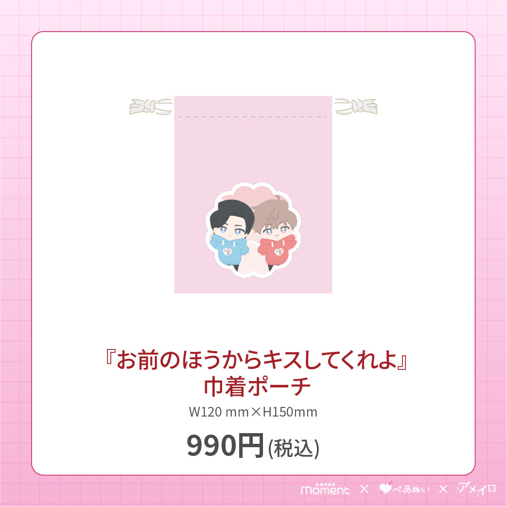 【通常受注販売】『お前のほうからキスしてくれよ』巾着ポーチ