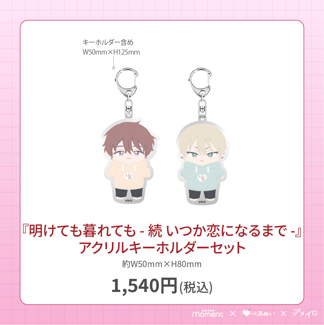 【通常受注販売】『明けても暮れても - 続 いつか恋になるまで -』アクリルキーホルダーセット