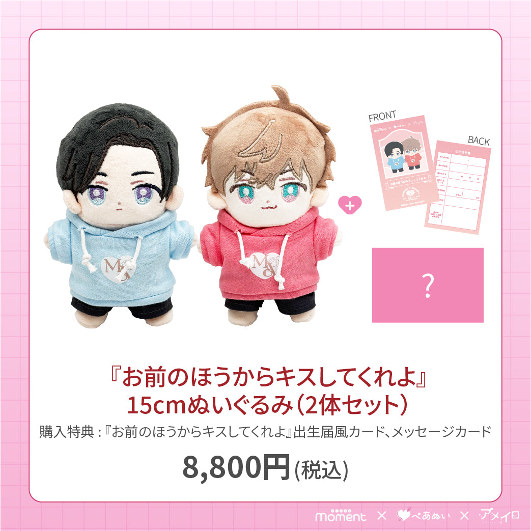 出前一丁　当選ぬいぐるみ 先行受注販売】『お前のほうからキスしてくれよ』15cmぺあぬいセット
