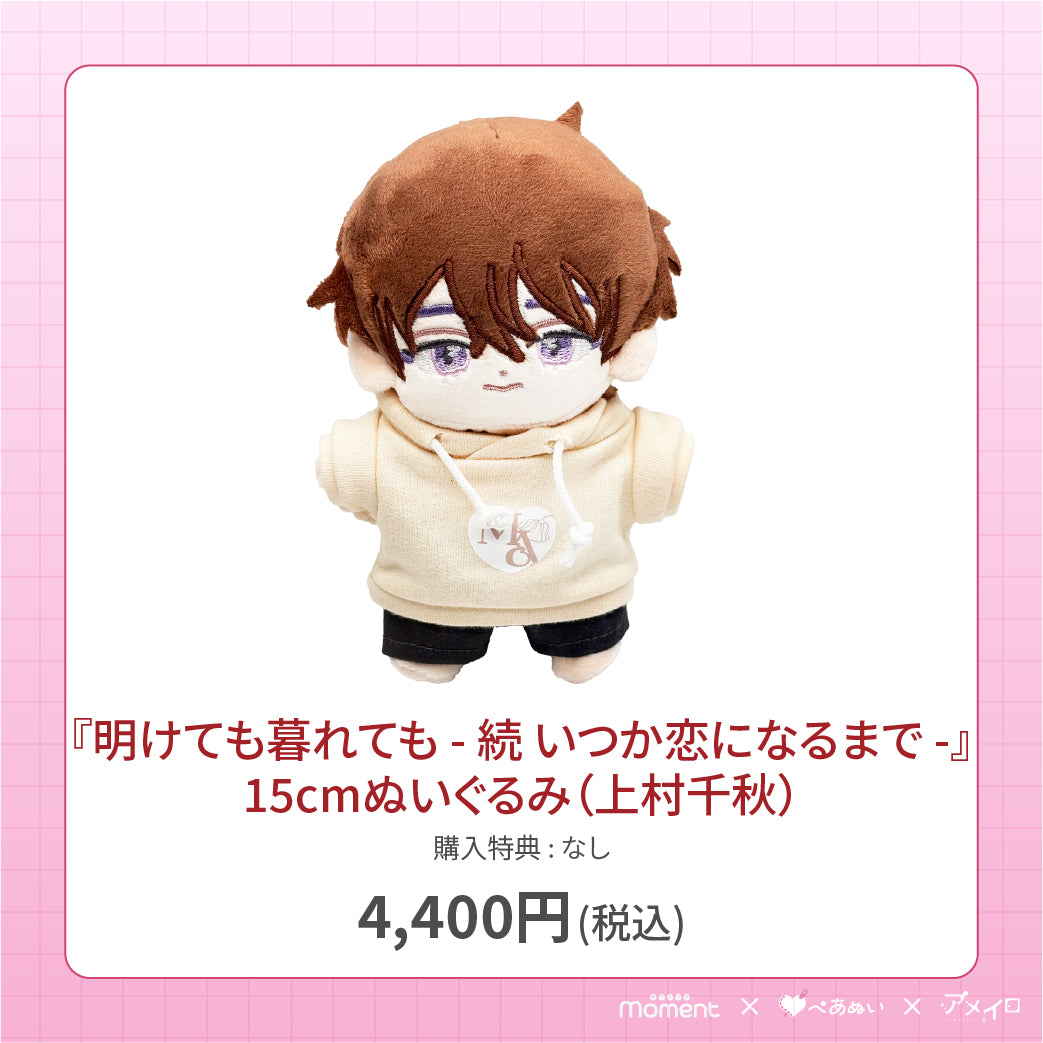 【通常受注販売】『明けても暮れても ―続 いつか恋になるまで―』15cmぬいぐるみ(上村千秋)