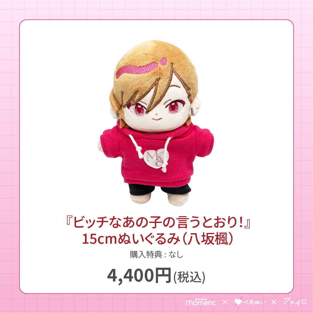 【通常受注販売】『ビッチなあの子の言うとおり!』15cmぬいぐるみ(八坂楓)