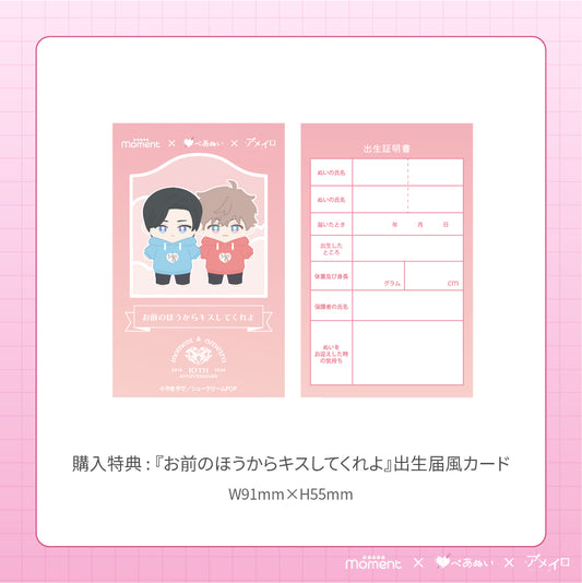 【通常受注販売】『お前のほうからキスしてくれよ』コンプリートセット