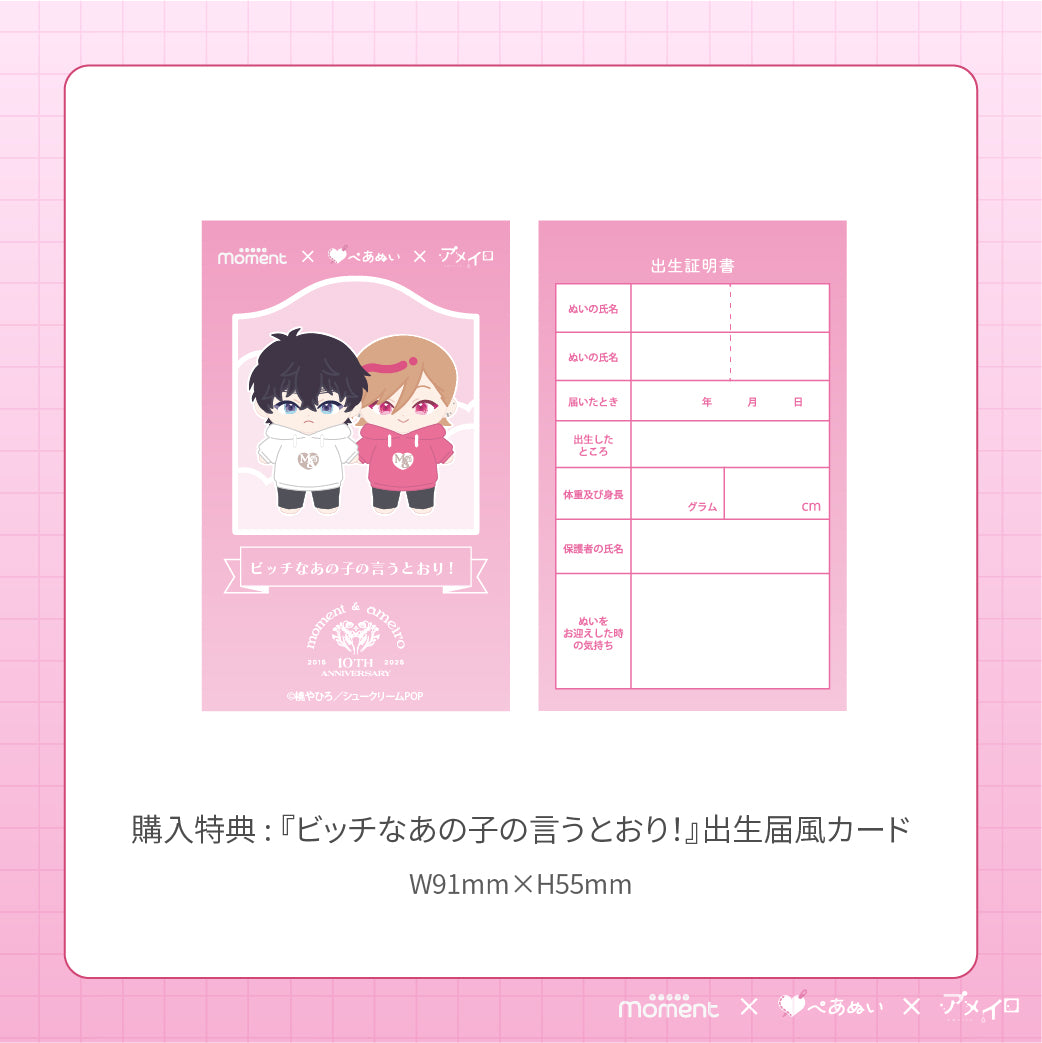 【通常受注販売】『ビッチなあの子の言うとおり!』15cmぺあぬいセット