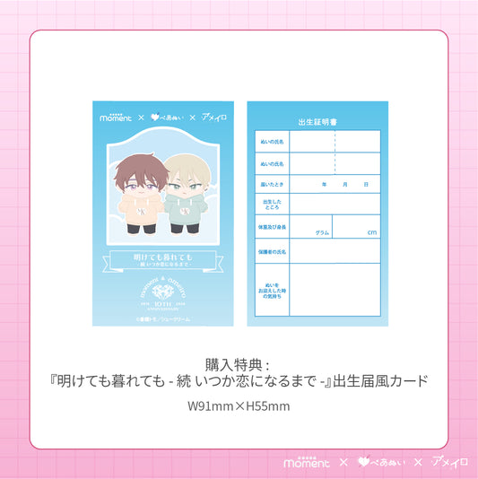 【通常受注販売】『明けても暮れても - 続 いつか恋になるまで -』コンプリートセット