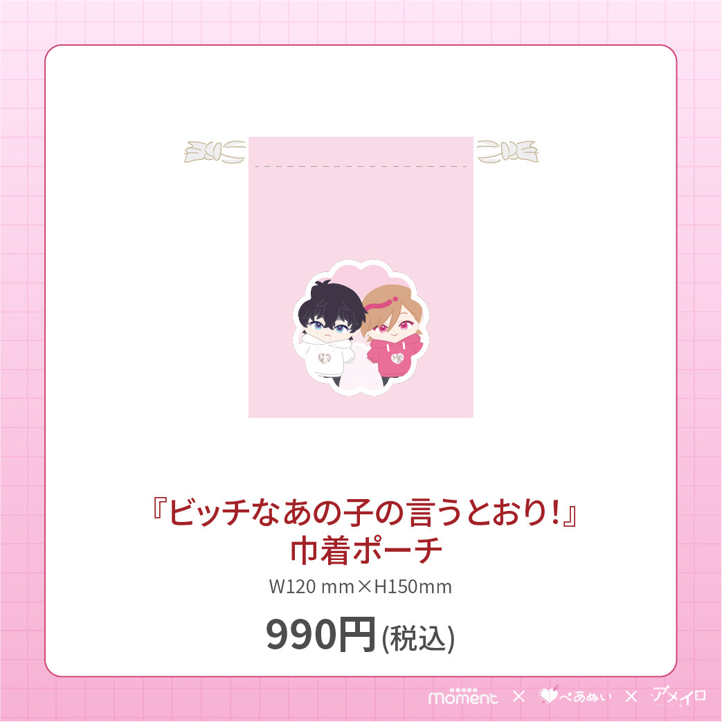 【通常受注販売】『ビッチなあの子の言うとおり!』巾着ポーチ