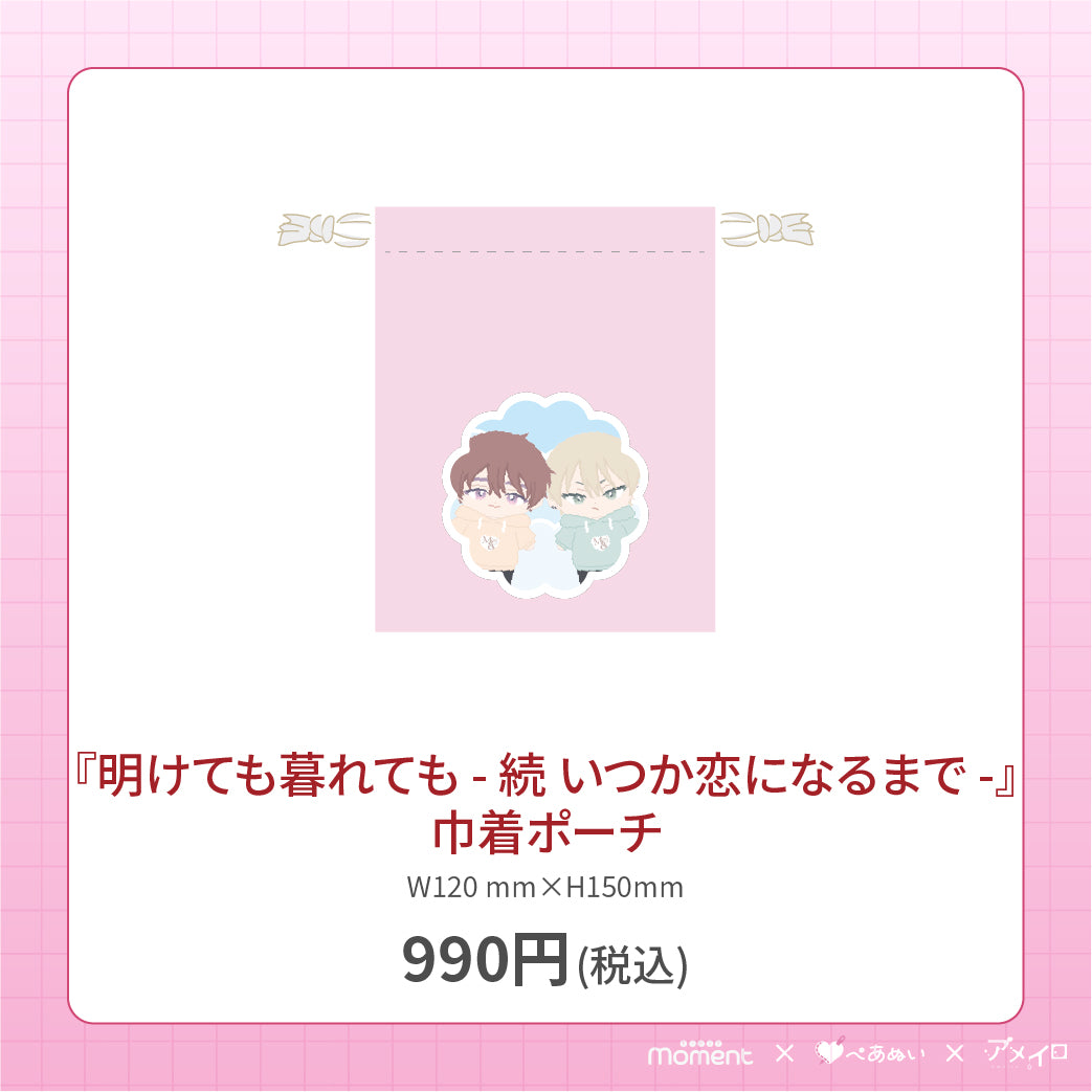 【通常受注販売】『明けても暮れても - 続 いつか恋になるまで -』巾着ポーチ