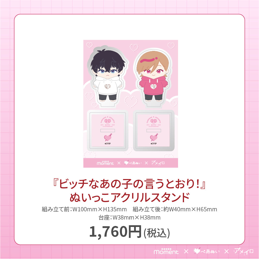 【通常受注販売】『ビッチなあの子の言うとおり!』アクリルスタンド