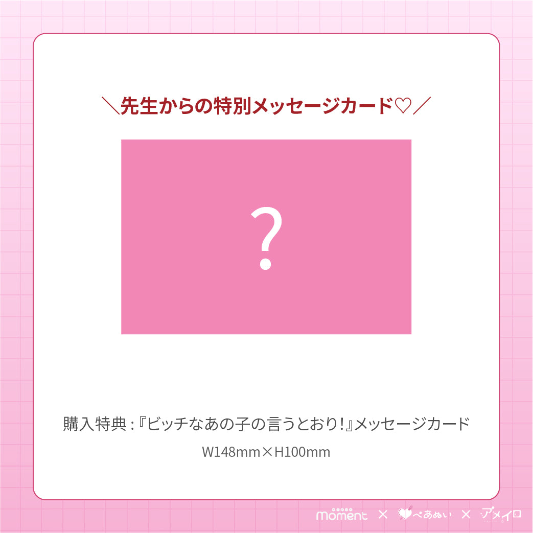 【通常受注販売】『ビッチなあの子の言うとおり!』コンプリートセット