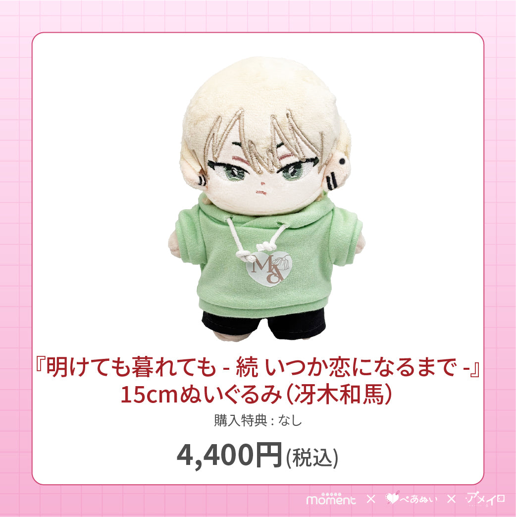 【通常受注販売】『明けても暮れても ―続 いつか恋になるまで―』15cmぬいぐるみ(冴木和馬)