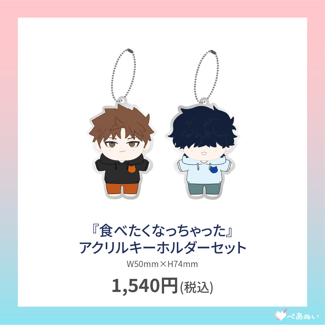 【通常受注】『食べたくなっちゃった』アクリルキーホルダーセット