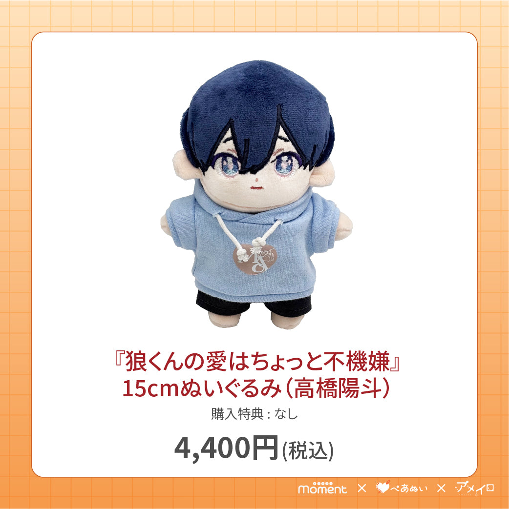 【通常受注販売】『狼くんの愛はちょっと不機嫌』15cmぬいぐるみ(高橋陽斗)