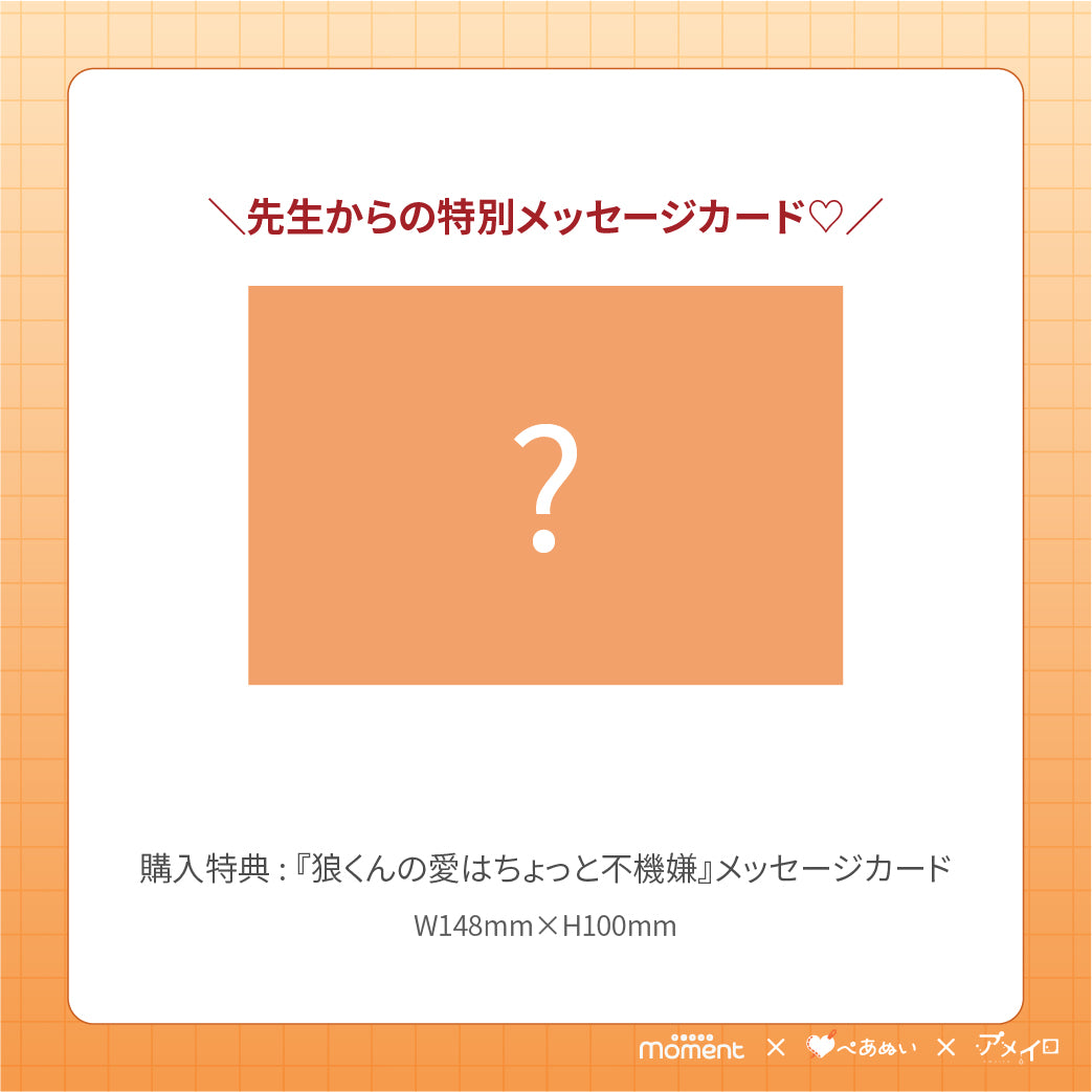 【通常受注販売】『狼くんの愛はちょっと不機嫌』コンプリートセット
