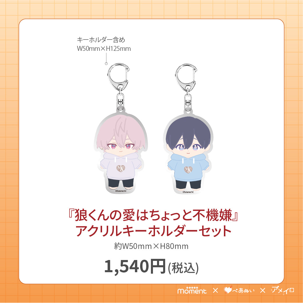 【通常受注販売】『狼くんの愛はちょっと不機嫌』アクリルキーホルダーセット