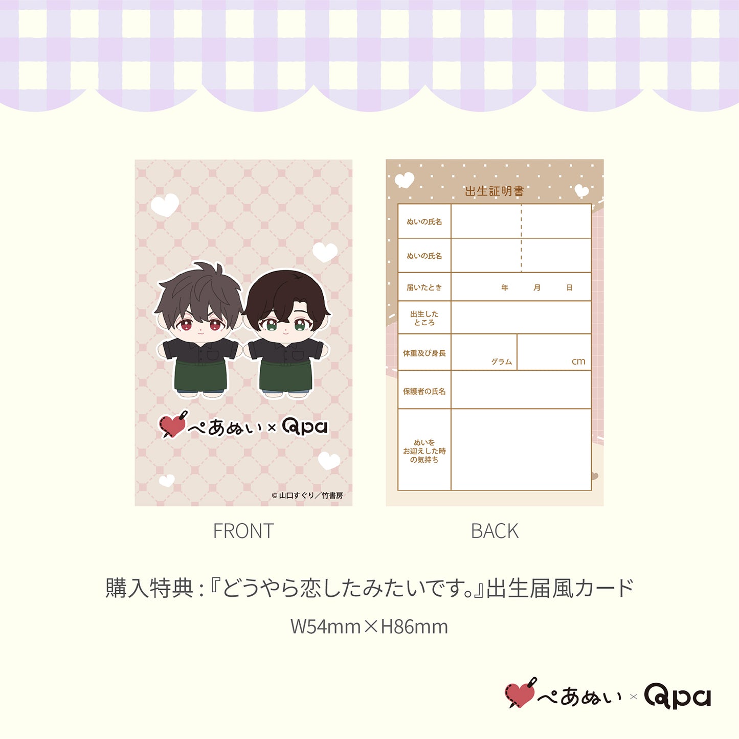 【Qpa再販!】『どうやら恋したみたいです。』10cmぺあぬいセット
