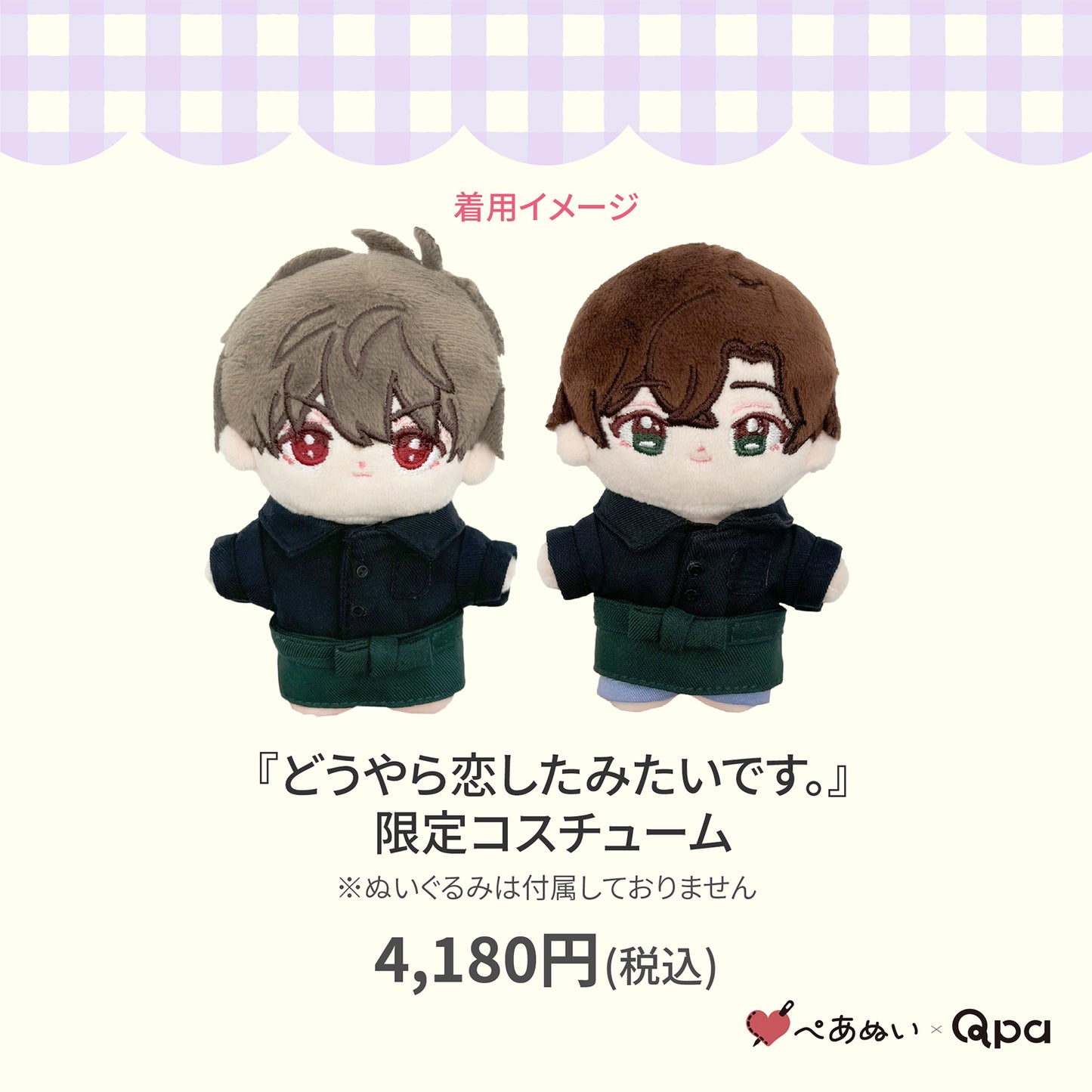 【Qpa再販!】『どうやら恋したみたいです。』限定コスチューム