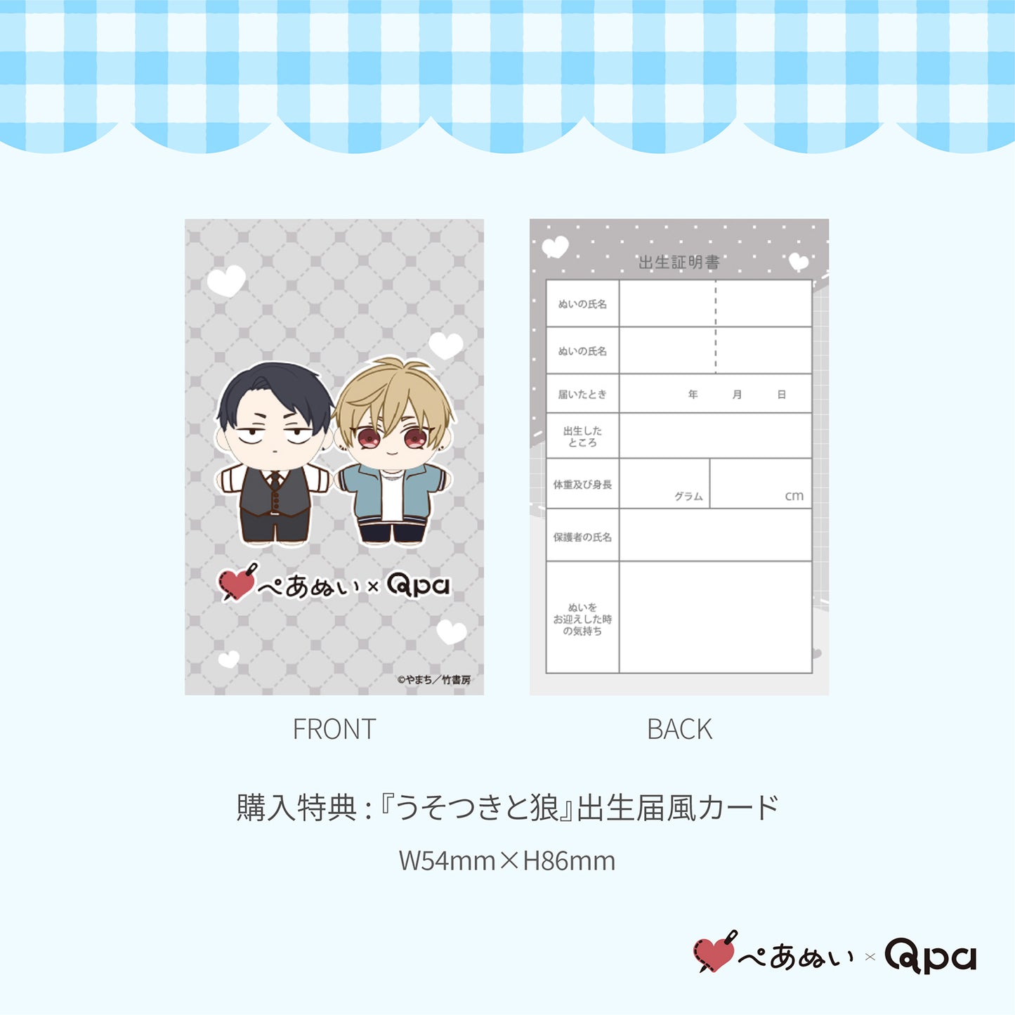 【Qpa再販!】『うそつきと狼』10cmぺあぬいセット