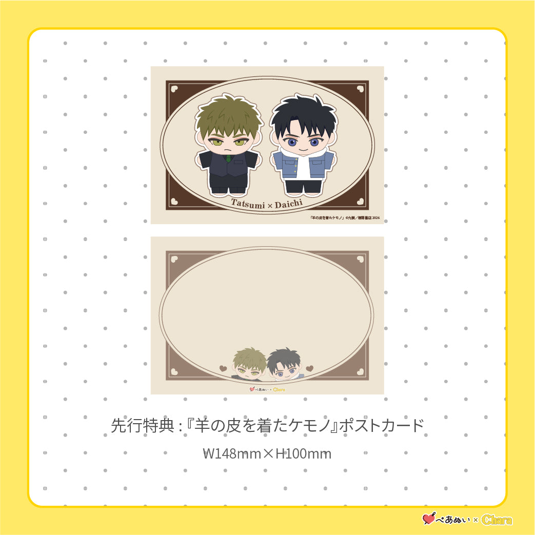 【通常販売】「羊の皮を着たケモノ」10cmぺあぬいセット