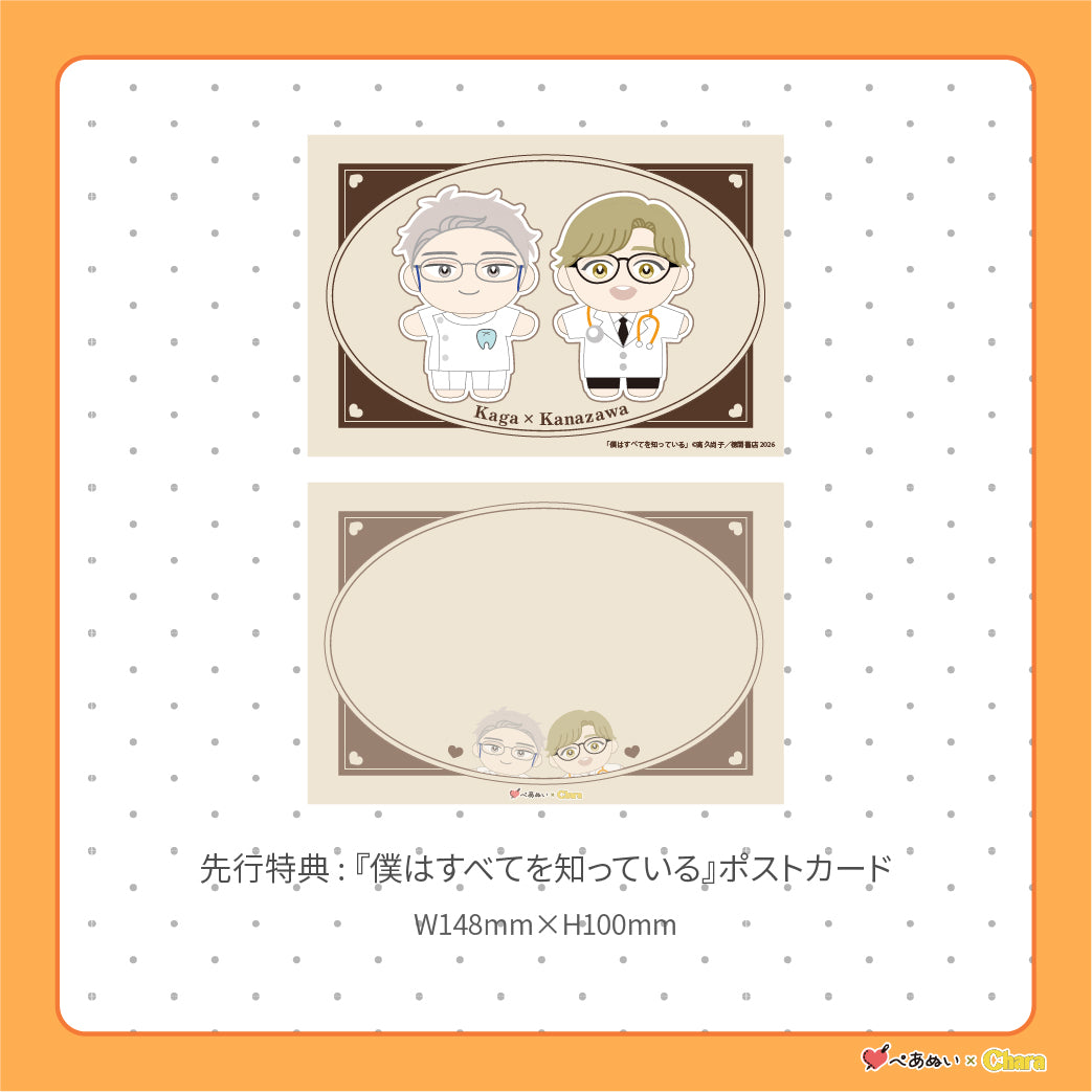 【通常販売】「僕はすべてを知っている」10cmぺあぬいセット