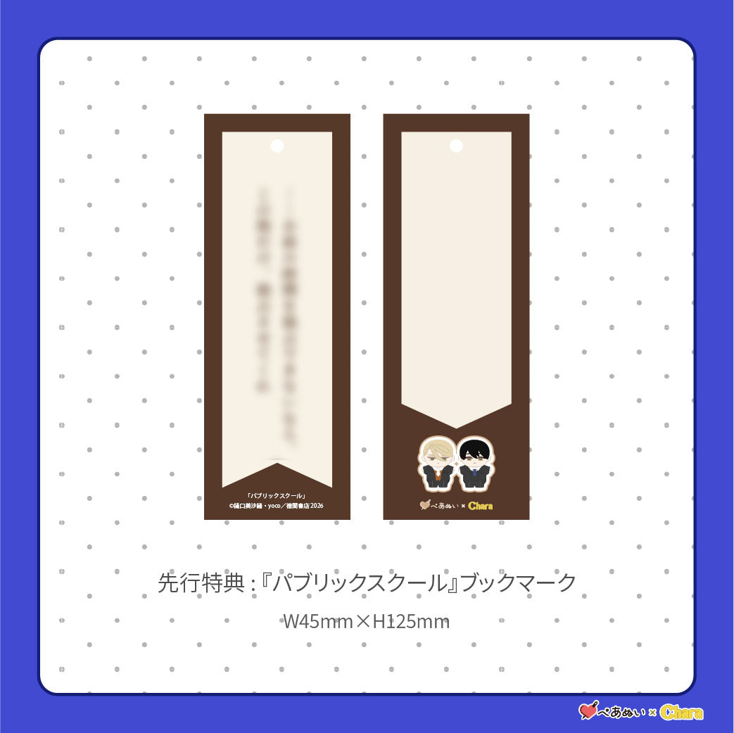 【通常販売】「パブリックスクール」10cmぺあぬいセット