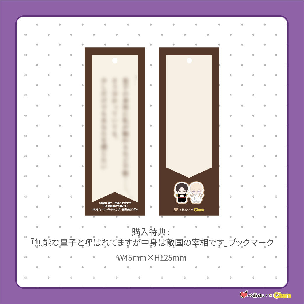 【通常販売】「無能な皇子と呼ばれてますが中身は敵国の宰相です」10cmぺあぬいセット