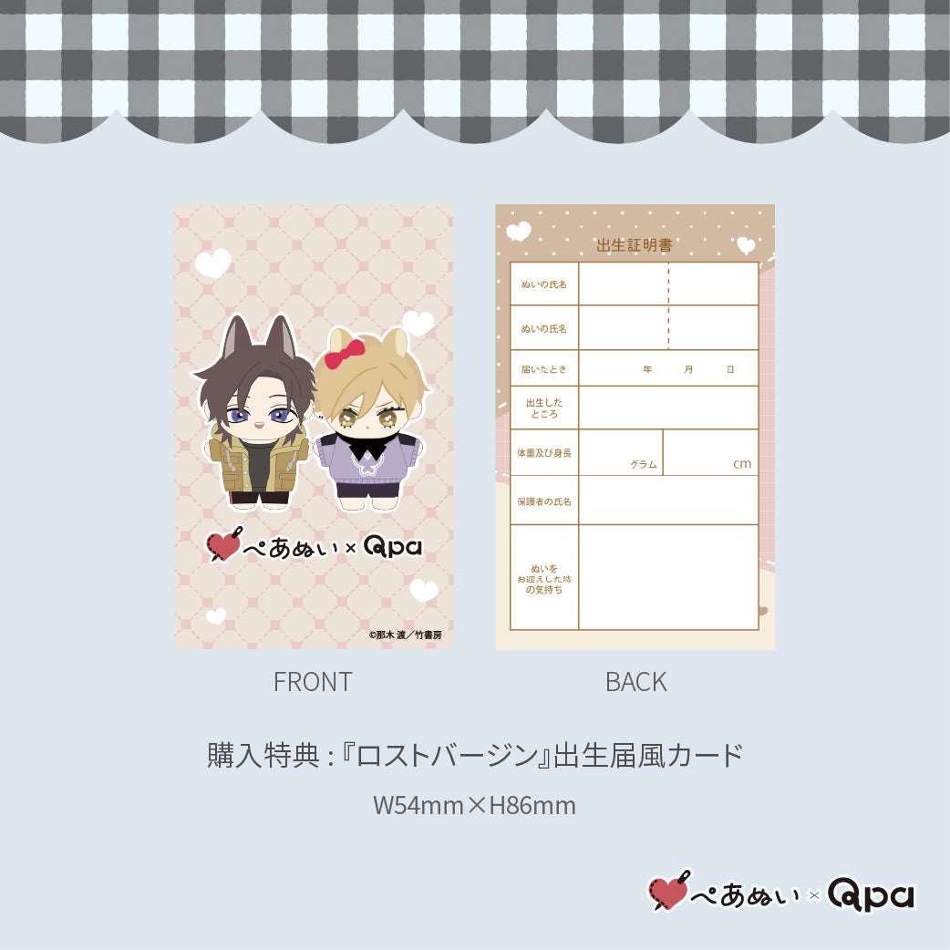 【Qpa再販!】『ロストバージン』10cmぺあぬいセット