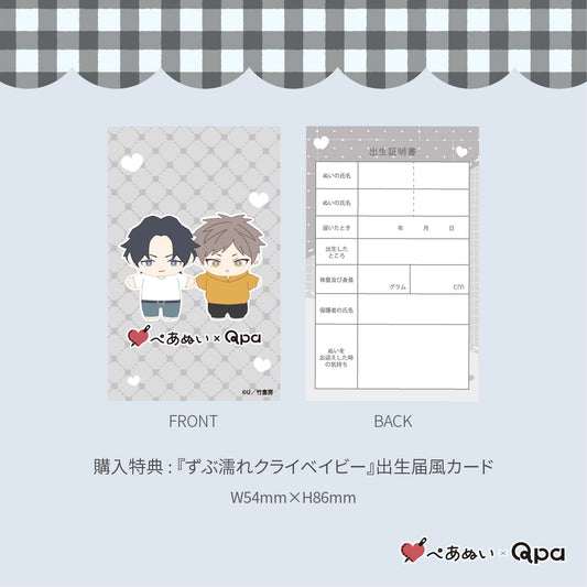 【Qpa再販!】『ずぶ濡れクライベイビー』10cmぺあぬいセット