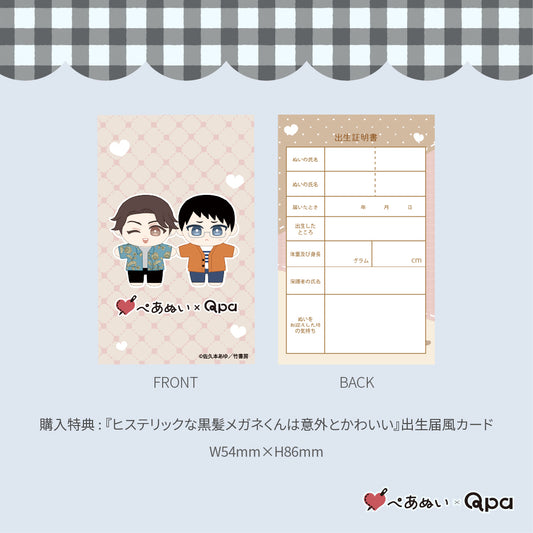 【Qpa再販!】『ヒステリックな黒髪メガネくんは意外とかわいい』10cmぺあぬいセット