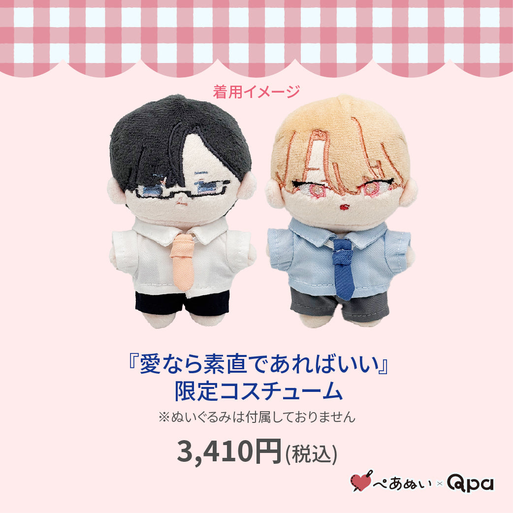 【Qpa再販!】『愛なら素直であればいい』限定コスチューム