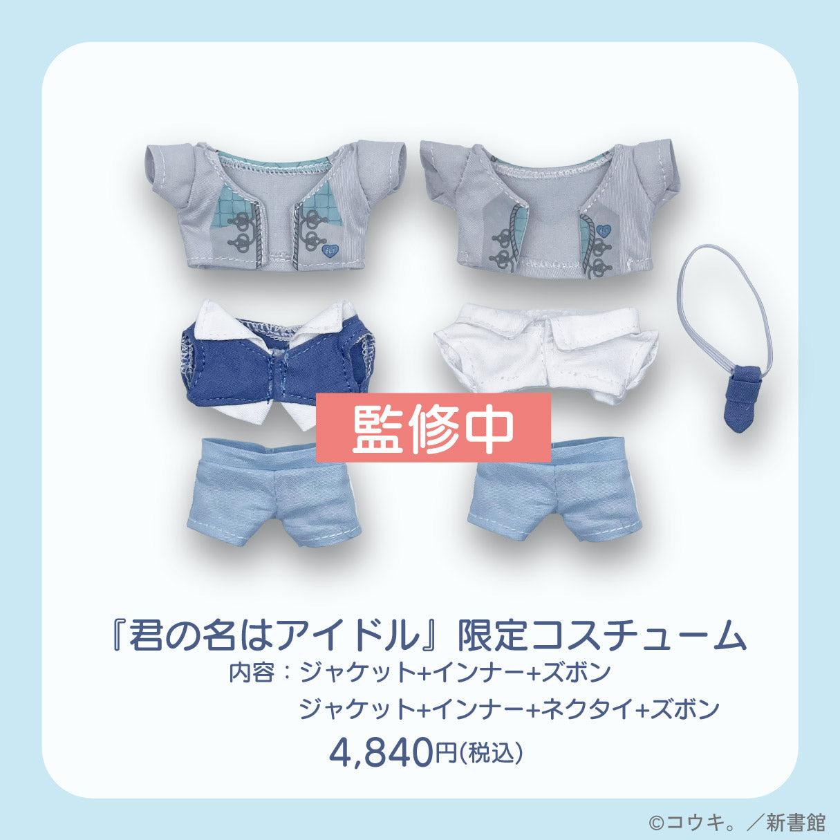 【通常受注】「君の名はアイドル」限定コスチューム