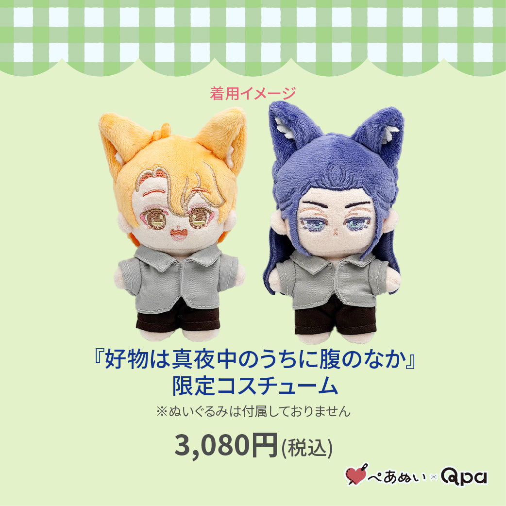 【Qpa再販!】『好物は真夜中のうちに腹のなか』限定コスチューム