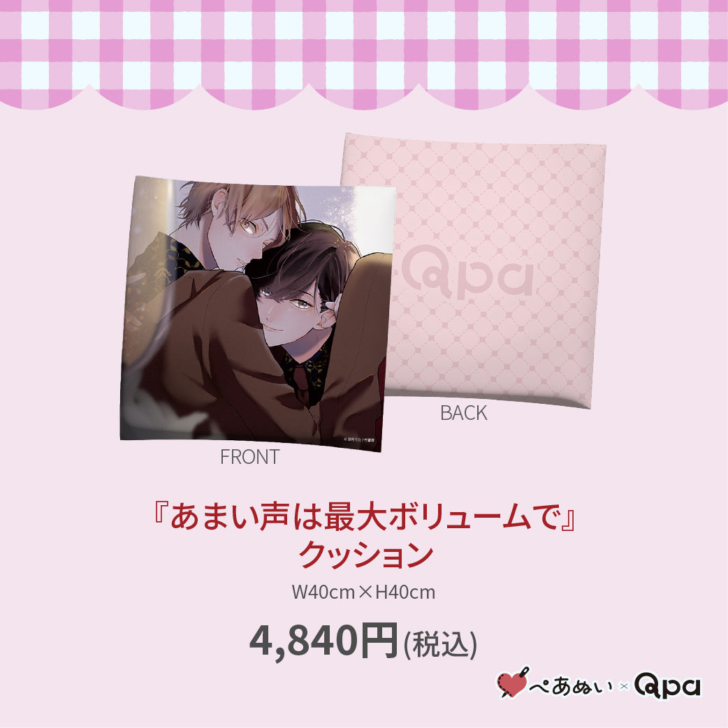 【受注生産商品】『あまい声は最大ボリュームで』クッション