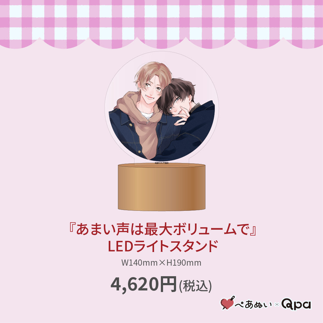 【受注生産商品】『あまい声は最大ボリュームで』LEDライトスタンド