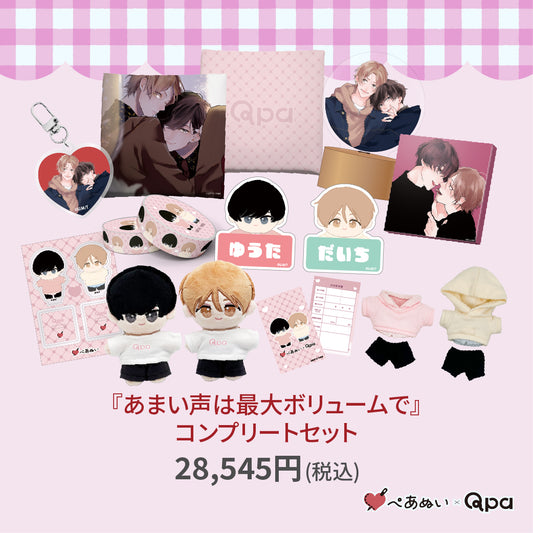 【受注生産商品】『あまい声は最大ボリュームで』コンプリートセット