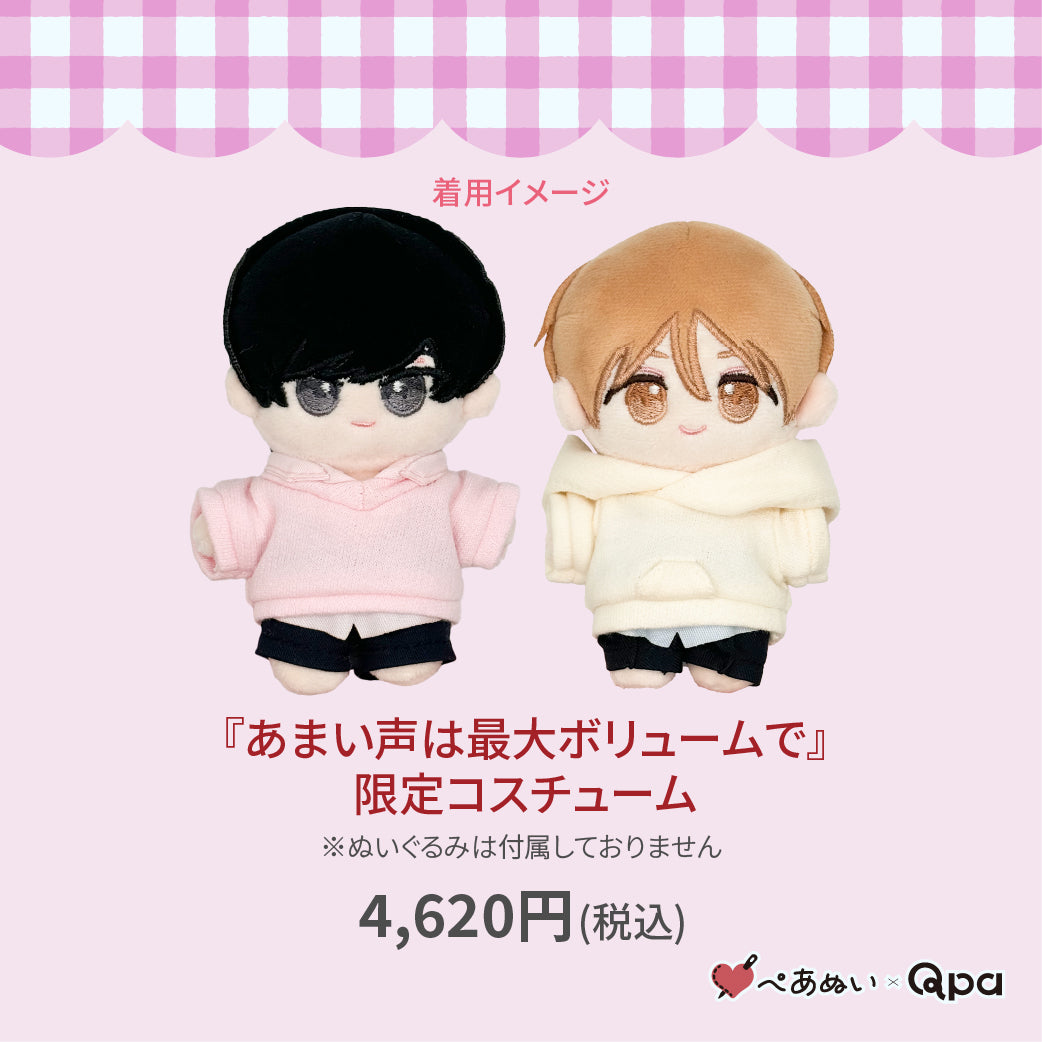 【Qpa再販!】『あまい声は最大ボリュームで』限定コスチューム