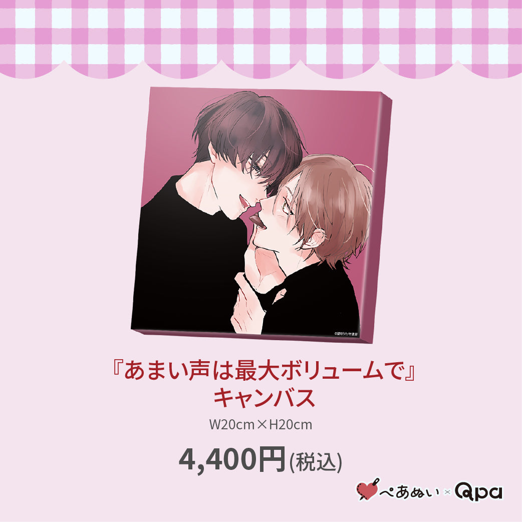 【受注生産商品】『あまい声は最大ボリュームで』キャンバス