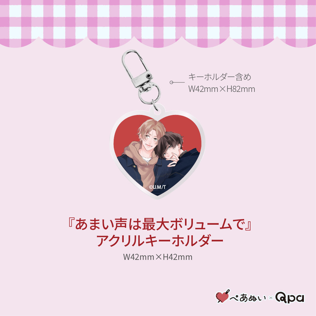 【受注生産商品】『あまい声は最大ボリュームで』コンプリートセット