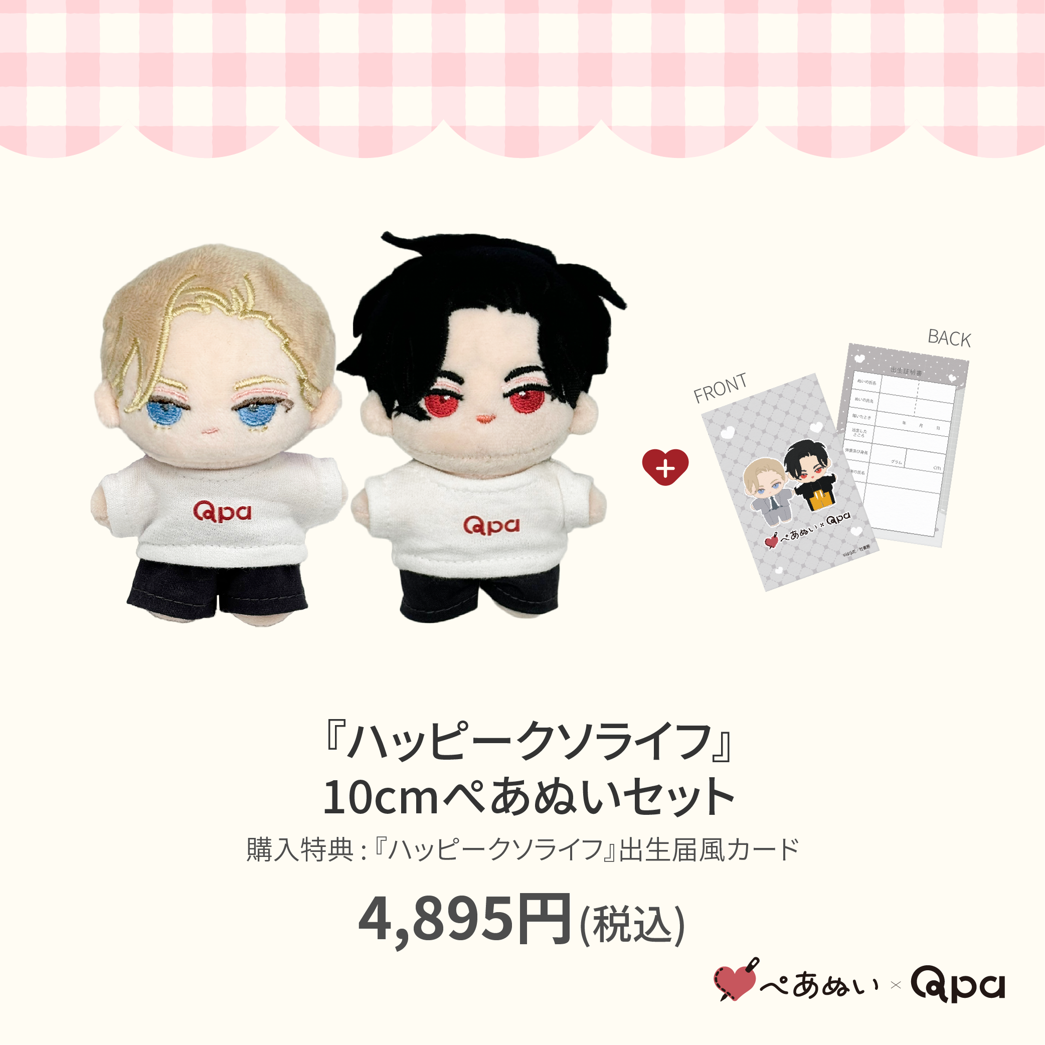 フェイクファクトリップス ぬいぐるみ ぺあぬい Qpa Qpa再販！】『ハッピークソライフ』10cmぺあぬいセット