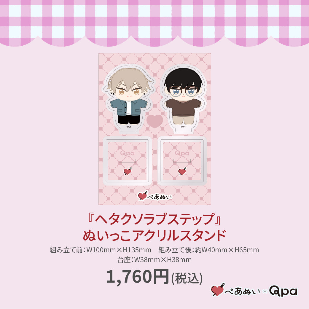 【受注生産商品】『ヘタクソラブステップ』ぬいっこアクリルスタンド