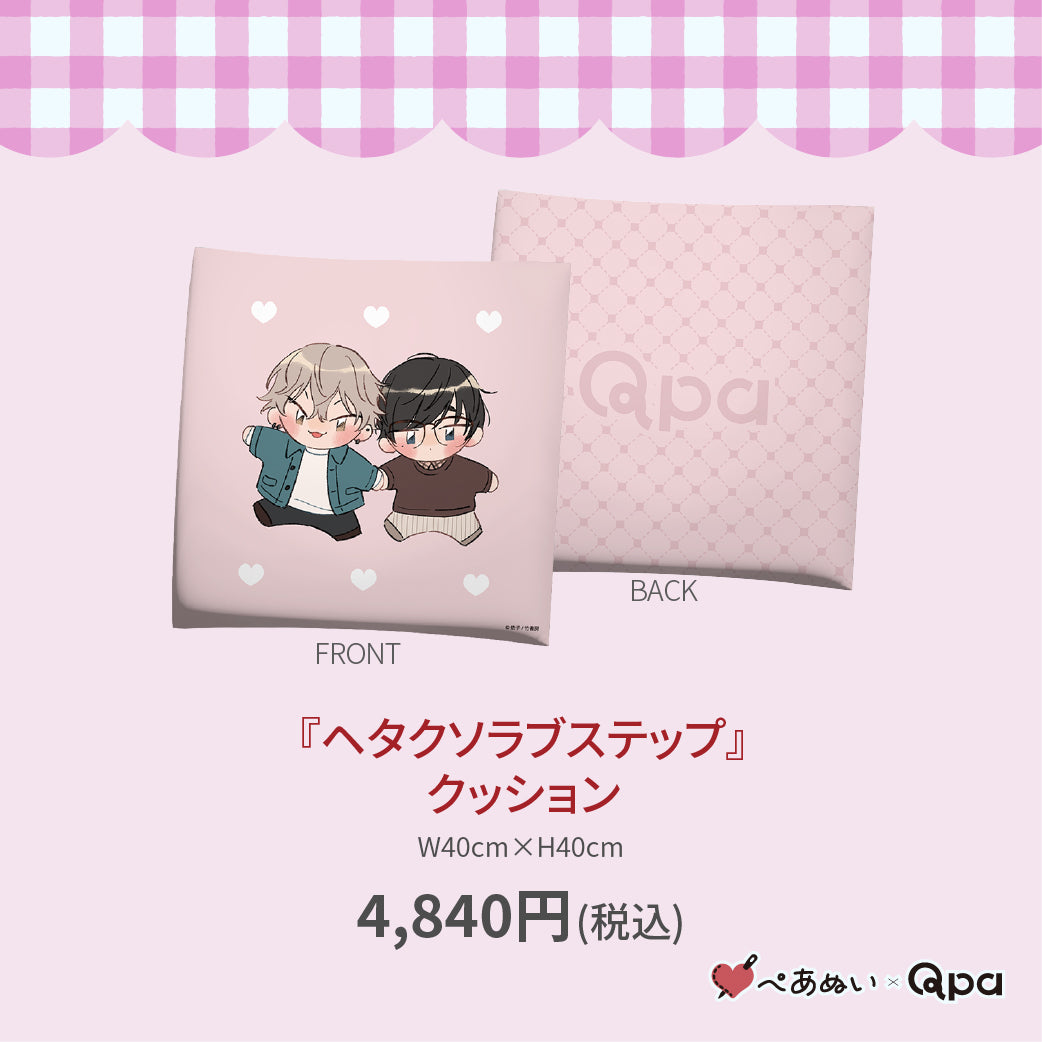 【受注生産商品】『ヘタクソラブステップ』クッション