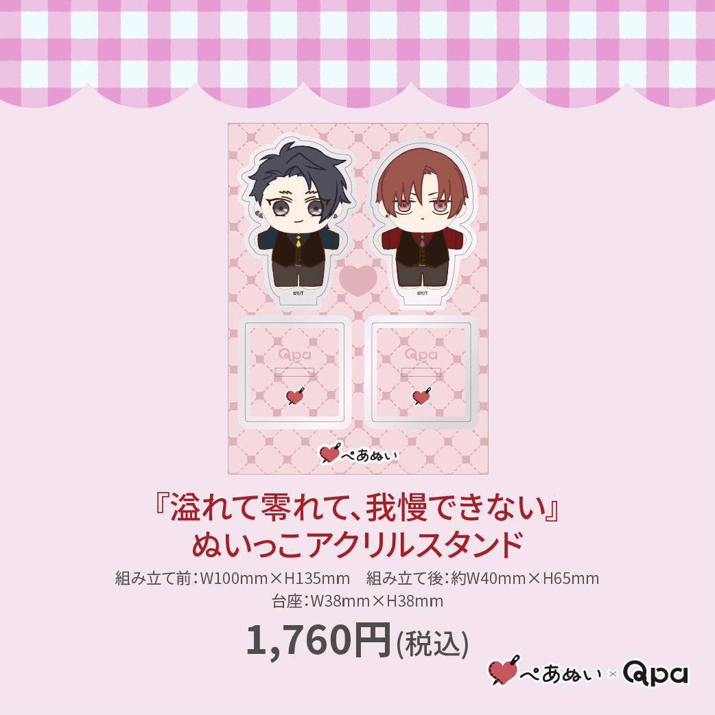 【受注生産商品】『溢れて零れて、我慢できない』ぬいっこアクリルスタンド