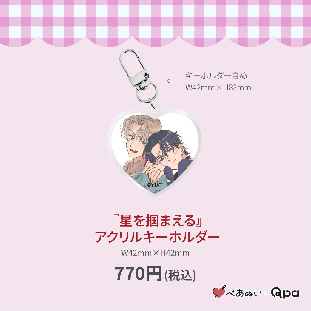 【受注生産商品】『星を掴まえる』アクリルキーホルダー