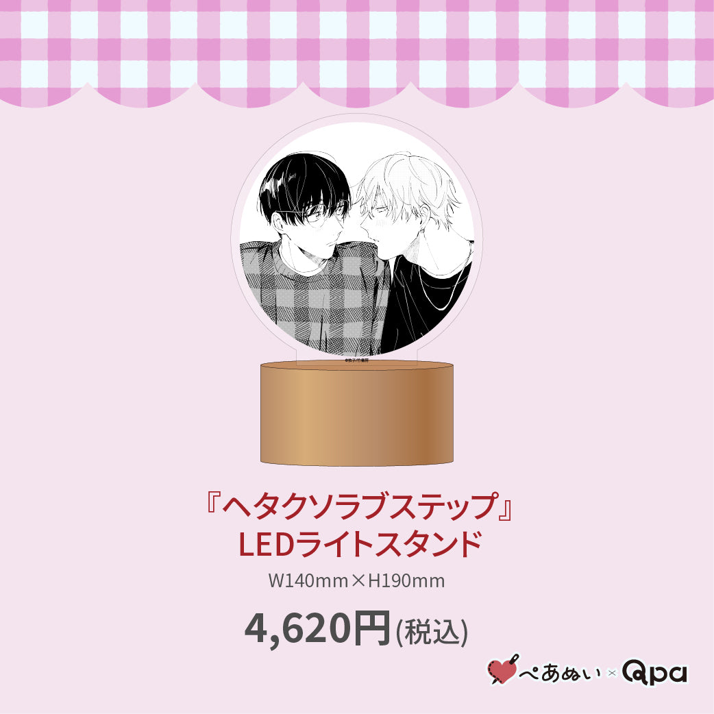 【受注生産商品】『ヘタクソラブステップ』LEDライトスタンド