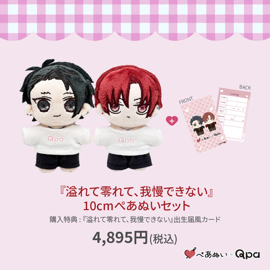 【受注生産商品】『溢れて零れて、我慢できない』10cmぺあぬいセット