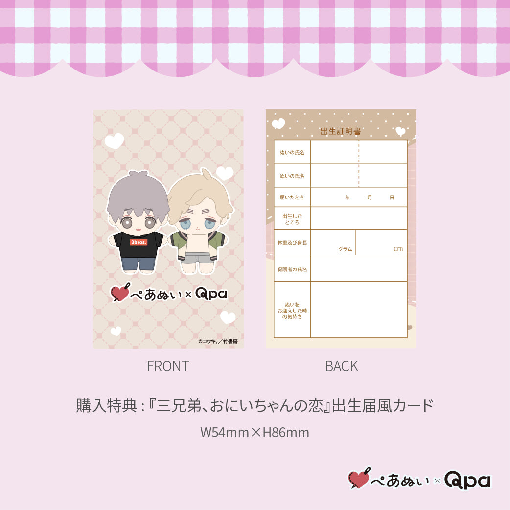【Qpa再販!】『10月お兄ちゃん、三兄弟の恋』10cmぺあぬいセット
