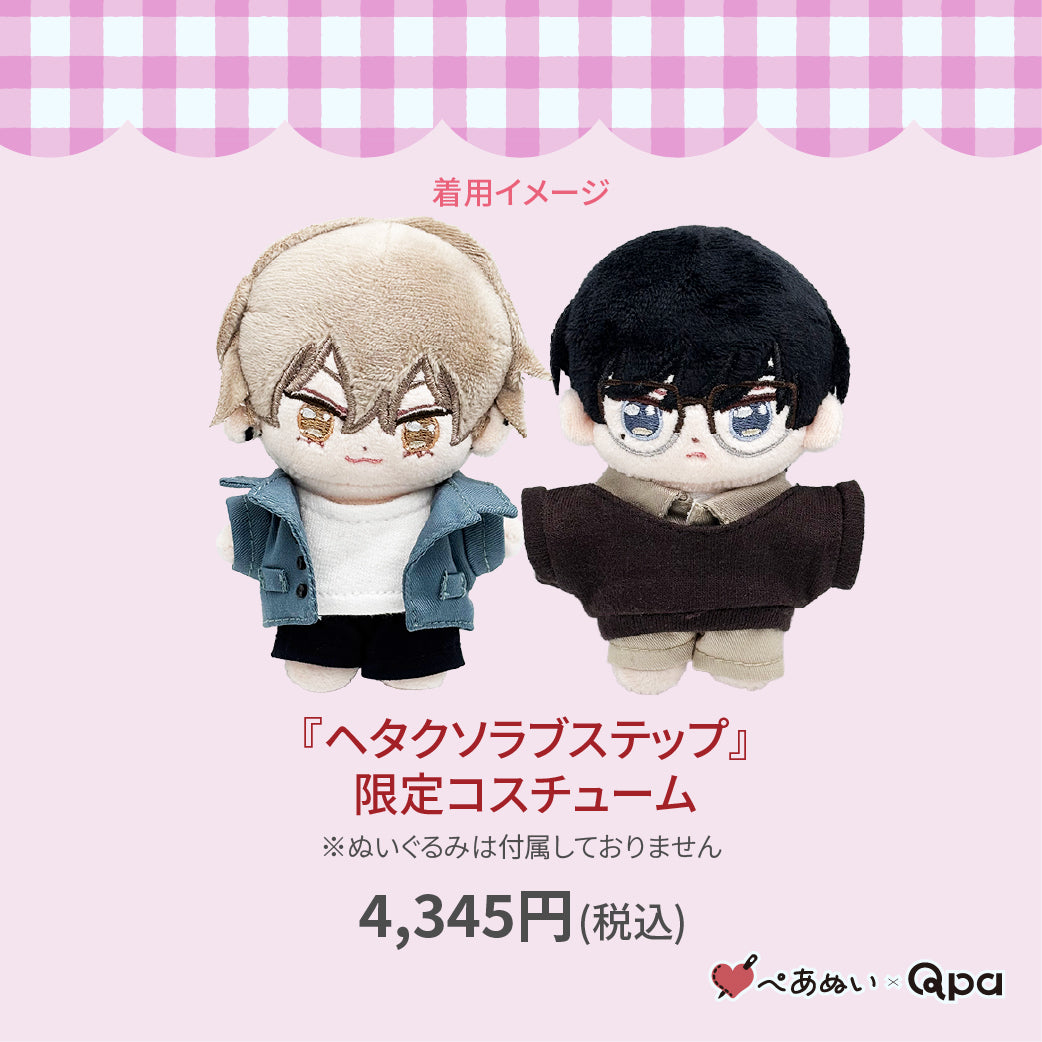 【Qpa再販!】『ヘタクソラブステップ』限定コスチューム