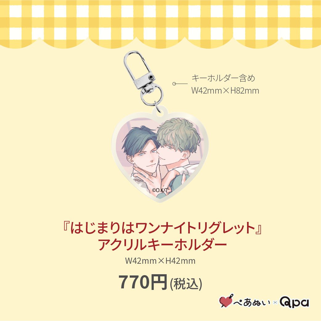 【受注生産商品】『はじまりはワンナイトリグレット』アクリルキーホルダー